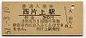 赤穂線・西片上駅(30円券・昭和51年)