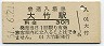 山陽本線・大竹駅(30円券・昭和51年)