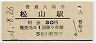 予讃本線・松山駅(30円券・昭和51年)