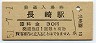長崎本線・長崎駅(30円券・昭和51年)