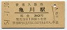 日豊本線・亀川駅(30円券・昭和51年)