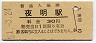 久大本線・夜明駅(30円券・昭和51年)