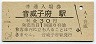 宗谷本線・音威子府駅(30円券・昭和52年)