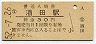 羽越本線・酒田駅(30円券・昭和52年)