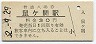 羽越本線・鼠ヶ関駅(30円券・昭和52年)