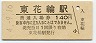 身延線・東花輪駅(140円券・平成4年)