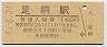 御殿場線・足柄駅(140円券・平成4年)1373