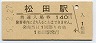 御殿場線・松田駅(140円券・平成5年)