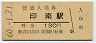 最終額面★紀勢本線・印南駅(130円券・昭和60年)
