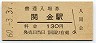 廃止最終日・廃線★倉吉線・関金駅(130円券・昭和60年)