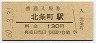 三セク化最終日・三セク化★北条線・北条町駅(130円券・昭和60年)