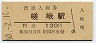 最終額面・改称駅★山陰本線・嵯峨駅(130円券・昭和60年)