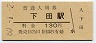 改称駅★和歌山線・下田駅(130円券・昭和60年)