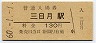 姫新線・三日月駅(130円券・昭和60年)