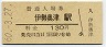 名松線・伊勢奥津駅(130円券・昭和60年)