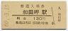 山陽本線・和田岬駅(130円券・昭和60年)
