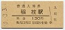 軟券化最終日★東海道本線・稲枝駅(130円券・昭和60年)
