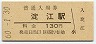 山陰本線・淀江駅(130円券・昭和60年)