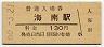 紀勢本線・海南駅(130円券・昭和60年)