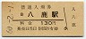 山陰本線・八鹿駅(130円券・昭和60年)