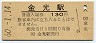 山陽本線・金光駅(130円券・昭和60年)