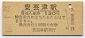 最終額面★呉線・安芸津駅(130円券・昭和60年)