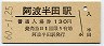 最終額面★徳島本線・阿波半田駅(130円券・昭和60年)