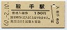 廃線★室木線・鞍手駅(130円券・昭和60年)