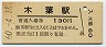 鹿児島本線・木葉駅(130円券・昭和60年)