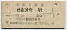 中央本線・西国分寺駅(30円券・昭和49年)