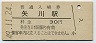 南武線・矢川駅(30円券・昭和49年)