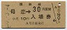乗車券併用★室蘭本線・母恋駅(30円券・昭和50年)