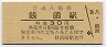 函館本線・銭函駅(30円券・昭和50年)