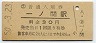 東北本線・一ノ関駅(30円券・昭和50年)
