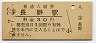 信越本線・長野駅(30円券・昭和50年)
