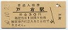 三セク化★信越本線・戸倉駅(30円券・昭和50年)