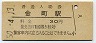 常磐線・金町駅(30円券・昭和50年)0169
