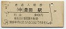 中央本線・豊田駅(30円券・昭和50年)