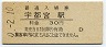 東北本線・宇都宮駅(30円券・昭和50年)