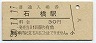 東北本線・石橋駅(30円券・昭和50年)