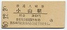 東北本線・小山駅(30円券・昭和50年)