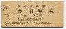 東北本線・赤羽駅(30円券・昭和50年)4160