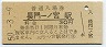 最終日・改称駅★山陽本線・長門一ノ宮駅(30円券・昭和50年)