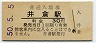 伯備線・井倉駅(30円券・昭和50年)