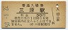山陽本線・三原駅(30円券・昭和50年)