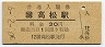 (7)★予讃本線・高松駅(30円券・昭和50年)