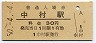 三セク化★中村線・中村駅(30円券・昭和50年)