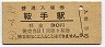 廃線★室木線・鞍手駅(30円券・昭和50年)