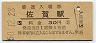 長崎本線・佐賀駅(30円券・昭和50年)