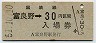 乗車券併用★根室本線・富良野駅(30円券・昭和51年)